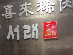 -喜来稀肉(虹泉路店)
