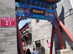 -雲栖斜街炸酱面馆
