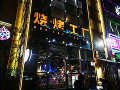 门面-798烧烤工厂(太和路店)