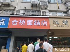 -仓桥面结店
