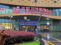 -百联川沙购物中心