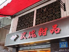 门面-玫瑰甜品(文明路店)