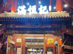-牛街清真满恒記(平安里西大街店)
