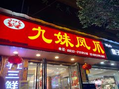 门面-嘉州九妹凤爪(乐山总店)