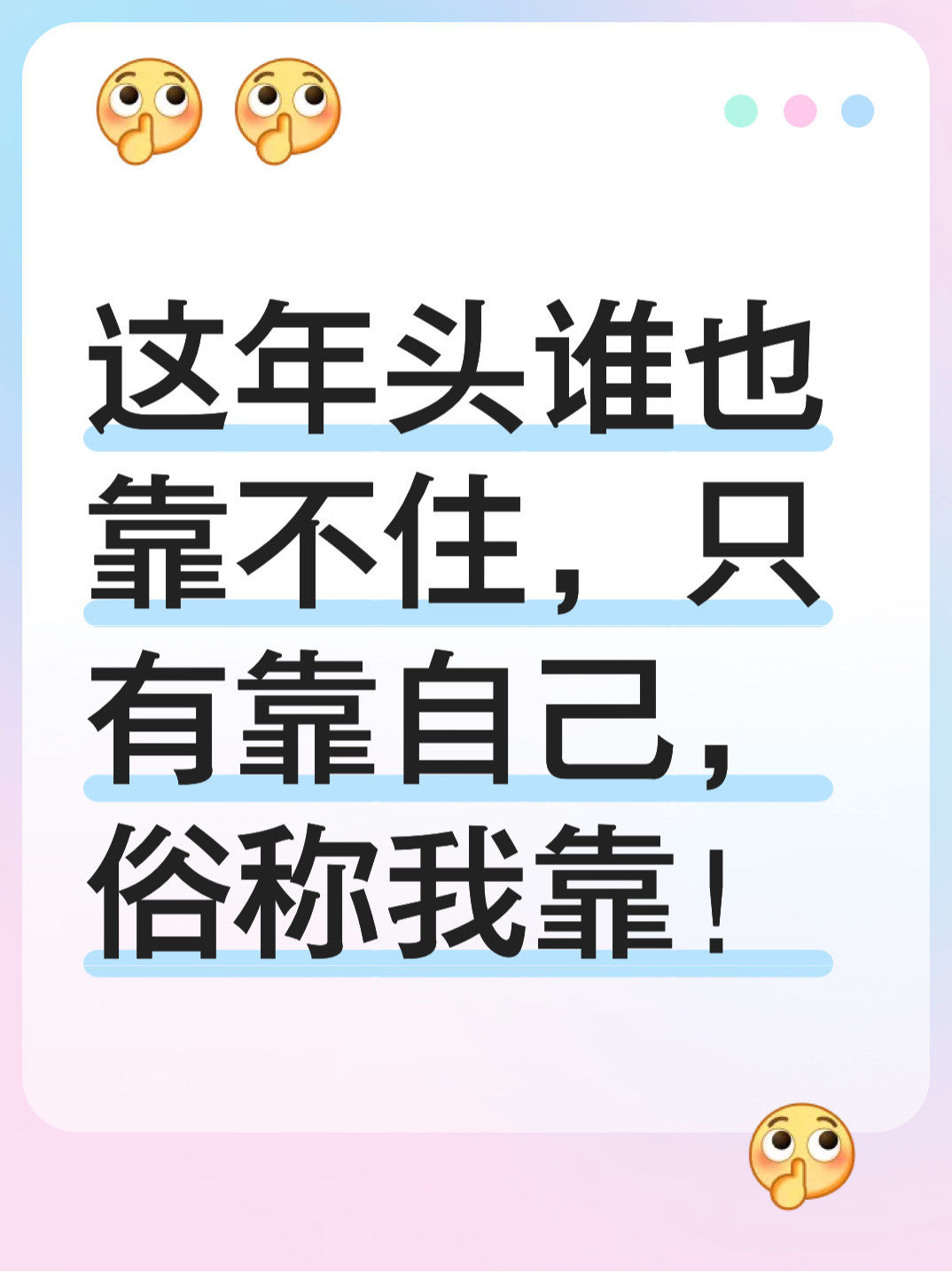 这年头谁也靠不住,只有靠自己,俗称我靠!