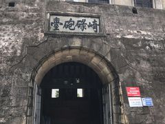 -石炮台公园