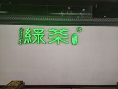 -绿茶餐厅(成都大悦城店)