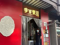 -李百蟹·江南蟹黄面·河景餐厅(夫子庙总店)