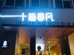 门面-十面春风·江南面馆(崇宁路店)