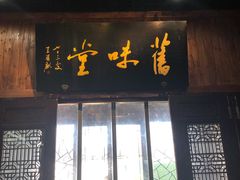 门面-吴门人家·苏宴宫廷菜(拙政园店)