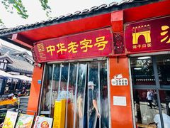 -洞子口张老二凉粉(文殊院店)