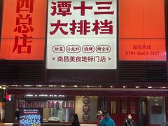 -谭十三大排档·18年老字号(船山路总店)
