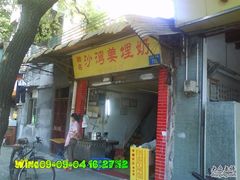 DSC04127-沙湾姜埋奶(兴新包店)