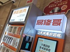 -易修哥手机维修·壳膜·回收(南山益田假日店)