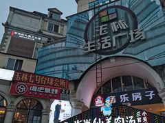 -玉林生活广场