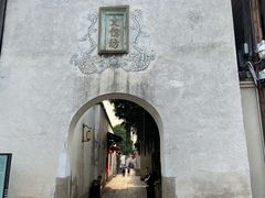 -三坊七巷历史文化街区