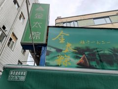 -金太粽(上海弄堂第一粽店)