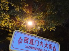 -门框胡同百年卤煮(新街口店)