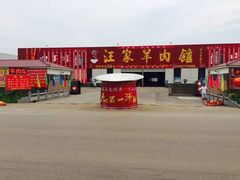 -古萧汪家羊肉馆(龙山路总店)