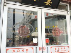 门面-小姜锅贴(凤凰街店)