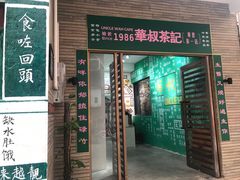 门面-華叔茶記