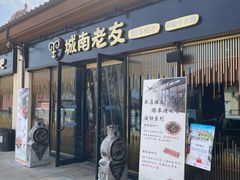 门面-城南老友羊蝎子火锅(花乡奥莱店)