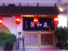 门面-丽和苑·自助寿喜锅(虹梅路店)