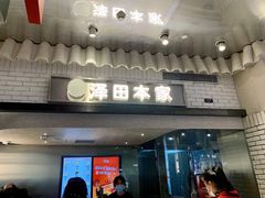 门面-泽田本家·铜锣烧(美罗城店)