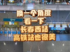 -长春西站