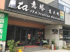-ITA·意塔意大利餐厅(亦庄店)