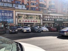-三姐妹冷面馆(保卫路店)