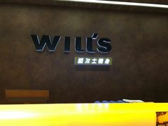-威尔仕健身会所(古北1699店)