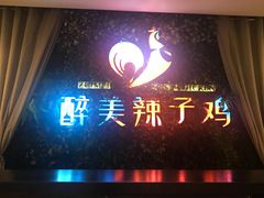 -天山醉美辣子鸡(文艺路店)
