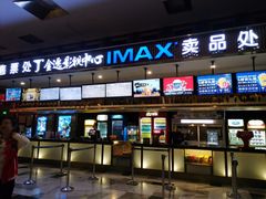 -金逸影城(影视中心IMAX店)