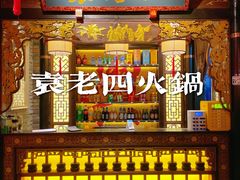 -重庆袁老四火锅(武进万达店)