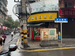 -老南昌白糖糕(大士院店)