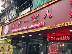 门面-湘沪一家人(临青路店)