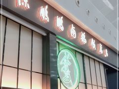 门面-陈鹏鹏潮汕菜(宝安机场T3航站楼店)