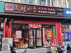 -美蛙四季(亦庄店)