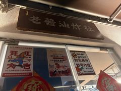 -老酱油炸社