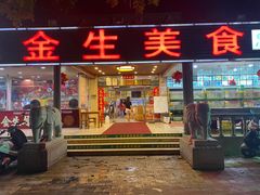 -金生美食(贵州路店)