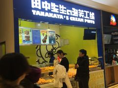 -田中先生の泡芙工坊(罗斯福店)