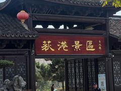 -丝绸小镇荻港古村