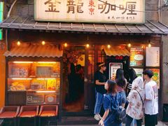 门面-金龙咖喱