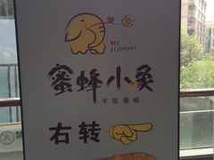 -蜜蜂小象·榴莲千层蛋糕(时代汇11栋店)