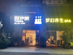 -唯伊美塑身美养连锁