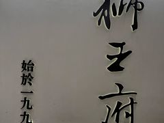 -狮王府淮扬菜(新街口友谊店)