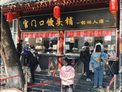门面-宫门口馒头铺(创始人总店)