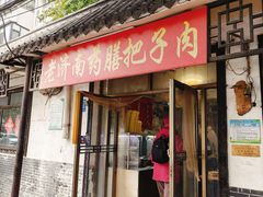 -老济南药膳把子肉(周公祠街店)