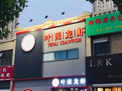 门面-叶派龙虾•招牌香辣蟹·海鲜(中海国际店)